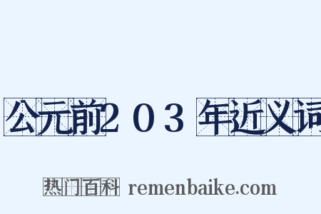公元前203年近义词是什么意思的图片